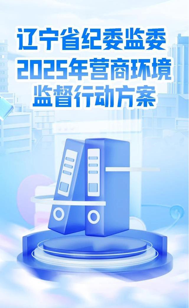 1.黨風廉政-廉潔文化（面向社會）-一圖讀懂丨遼寧省紀委監(jiān)委2025年營商環(huán)境監(jiān)督行動方案(1)(1)(1).jpg