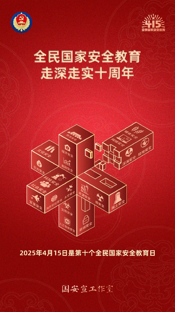 第十個全民國家安全教育日海報來了，請查收！