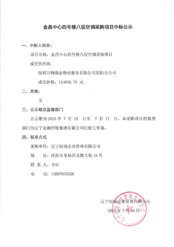 金昌中心四號樓八層空調(diào)采購項(xiàng)目中標(biāo)公示