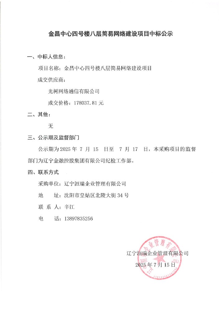 金昌中心四號樓八層簡易網(wǎng)絡(luò)建設(shè)項(xiàng)目中標(biāo)公示