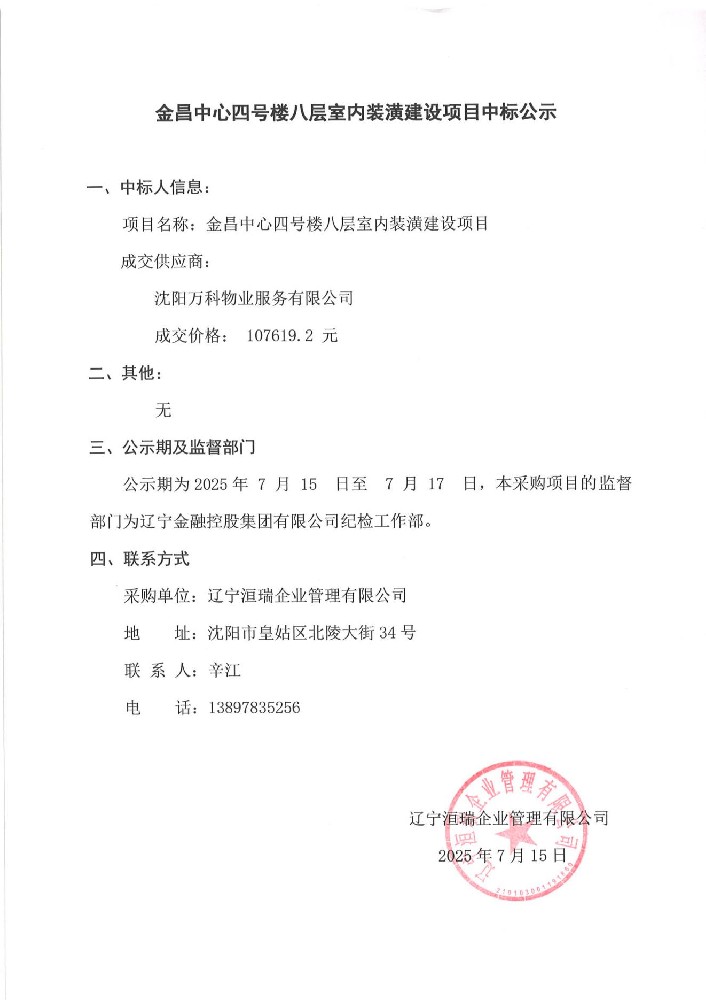 金昌中心四號樓八層室內(nèi)裝潢建設(shè)項(xiàng)目中標(biāo)公示