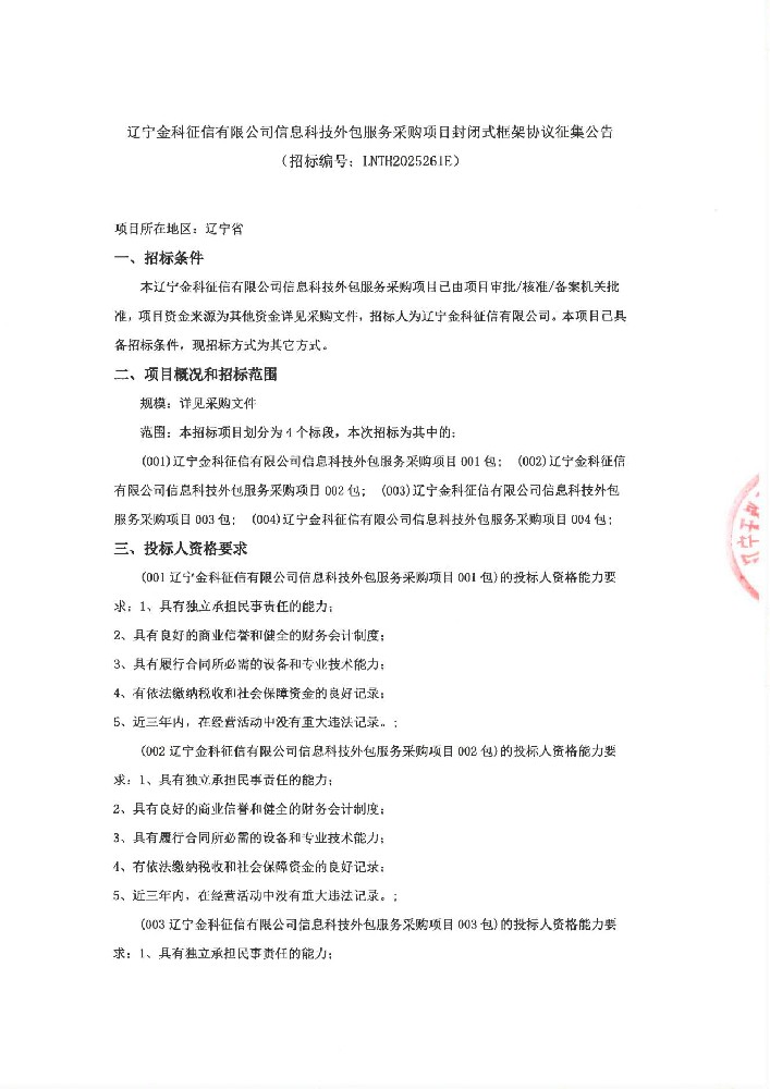 遼寧金科征信有限公司信息科技外包服務(wù)采購項(xiàng)目封閉式框架協(xié)議征集公告(招標(biāo)編號:LNTH2025261E)